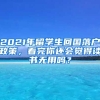 2021年留學(xué)生回國(guó)落戶政策，看完你還會(huì)覺(jué)得讀書(shū)無(wú)用嗎？