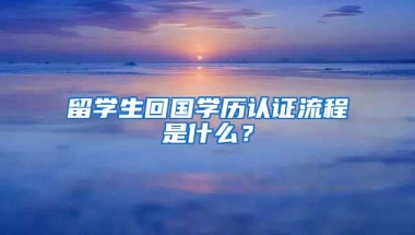 留學(xué)生回國(guó)學(xué)歷認(rèn)證流程是什么？