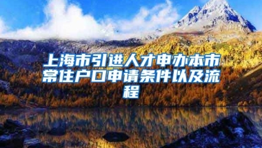 上海市引進人才申辦本市常住戶口申請條件以及流程