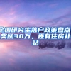 全國研究生落戶政策盤點：獎勵30萬，還有住房補(bǔ)貼