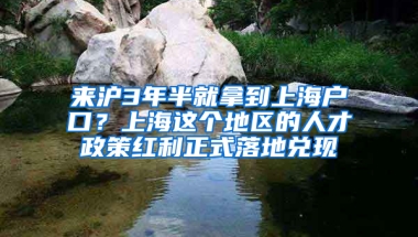 來滬3年半就拿到上海戶口？上海這個地區(qū)的人才政策紅利正式落地兌現(xiàn)