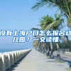 沒有上海戶口怎么報(bào)名幼兒園？一文讀懂