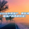 2018辦理深戶，帶你領略深戶的各種好處！