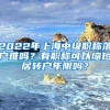 2022年上海中級職稱落戶難嗎？有職稱可以縮短居轉(zhuǎn)戶年限嗎？