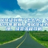 居住證到期了怎么辦？2019年最新上海居住證辦理、續(xù)簽流程攻略