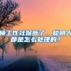 換工作社保斷了，聰明人都是怎么處理的？