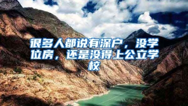 很多人都說有深戶，沒學(xué)位房，還是沒得上公立學(xué)校