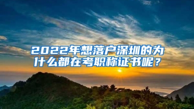 2022年想落戶深圳的為什么都在考職稱證書呢？