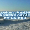 上海市2022年度城鄉(xiāng)居民醫(yī)保參保登記和個人繳費(fèi)即日起開始受理