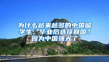 為什么越來越多的中國留學生，畢業(yè)后選擇回國？因為中國強大了