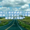 落戶上?？焖偻ǖ?！這些教育、衛(wèi)生崗位，5年就能申請上海落戶