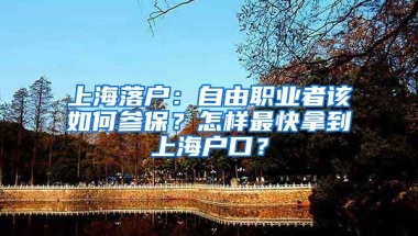 上海落戶：自由職業(yè)者該如何參保？怎樣最快拿到上海戶口？