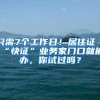 只需7個工作日！居住證“快證”業(yè)務(wù)家門口就能辦，你試過嗎？