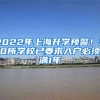 2022年上海升學(xué)預(yù)警！30所學(xué)校已要求入戶必須滿1年