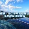 重磅！2019年北京居住證辦理及續(xù)簽流程