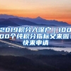 2019積分入深戶｜10000個(gè)純積分指標(biāo)又來啦！快來申請(qǐng)