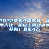 2022年失業(yè)率高升！深圳人社：給自主創(chuàng)業(yè)者發(fā)補貼！最低4萬