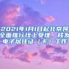 2021年1月1日起北京將全面推行線上受理、核發(fā)電子居住證（卡）工作