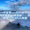 一個證書=一個戶口？特殊時期的“鐵飯碗”，附加一次性3萬元獎勵