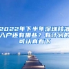 2022年下半年深圳核準(zhǔn)入戶還有哪些？有計(jì)劃的可認(rèn)真看下