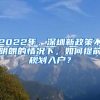 2022年，深圳新政策不明朗的情況下，如何提前規(guī)劃入戶？