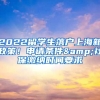 2022留學生落戶上海新政策！申請條件&社保繳納時間要求