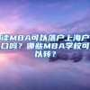 讀MBA可以落戶上海戶口嗎？哪些MBA學(xué)?？梢赞D(zhuǎn)？