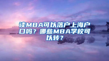 讀MBA可以落戶上海戶口嗎？哪些MBA學(xué)?？梢赞D(zhuǎn)？