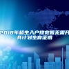 2018年超生入戶放寬暫無(wú)需開具計(jì)劃生育證明