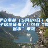 早安南都（5月24日）電子居住證來了！可在“粵省事”申領(lǐng)