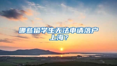 哪些留學(xué)生無(wú)法申請(qǐng)落戶上海？