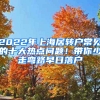 2022年上海居轉(zhuǎn)戶常見(jiàn)的十大熱點(diǎn)問(wèn)題！帶你少走彎路早日落戶