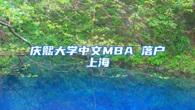 慶熙大學(xué)中文MBA 落戶上海