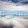 杭州引進(jìn)人才居住證辦理?xiàng)l件，2022年最新情況告知