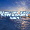 最高9000元！深圳民辦學(xué)校學(xué)位補(bǔ)貼即將申報，不限戶口