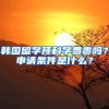 韓國(guó)留學(xué)預(yù)科學(xué)費(fèi)貴嗎？申請(qǐng)條件是什么？