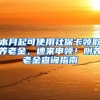 本月起可使用社?？I(lǐng)取養(yǎng)老金，速來(lái)申領(lǐng)！附養(yǎng)老金查詢指南→