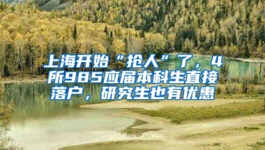 上海開始“搶人”了，4所985應(yīng)屆本科生直接落戶，研究生也有優(yōu)惠