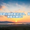 深圳公租房能住多久，能不能長期住？