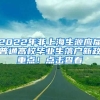 2022年非上海生源應屆普通高校畢業(yè)生落戶新政重點！點擊查看