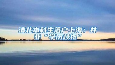 清北本科生落戶上海：并非“學歷歧視”