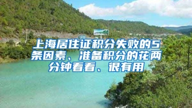 上海居住證積分失敗的5條因素、準(zhǔn)備積分的花兩分鐘看看、很有用