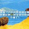 最新！2018年深圳社保繳費比例，該交多少錢終于懂了！