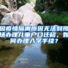 因疫情隔離原因無(wú)法到現(xiàn)場(chǎng)辦理兒童戶(hù)口遷移，如何辦理入學(xué)手續(xù)？