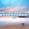 2022年上海居轉(zhuǎn)戶如果是外地職稱可以申請落戶嗎？