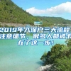 2019年入深戶三大流程，注意細(xì)節(jié)，很多人都被卡在了這一步！