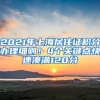 2021年上海居住證積分辦理細(xì)則！4個(gè)關(guān)鍵點(diǎn)快速湊滿120分