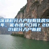 深圳積分入戶自有住房5年，能辦理戶口嗎？2021積分入戶新規(guī)