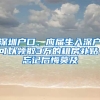 深圳戶口、應(yīng)屆生入深戶可以領(lǐng)取3萬的租房補(bǔ)貼、忘記后悔莫及