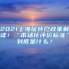 2021上海居轉(zhuǎn)戶政策解讀！“市場化評價(jià)標(biāo)準(zhǔn)”到底是什么？